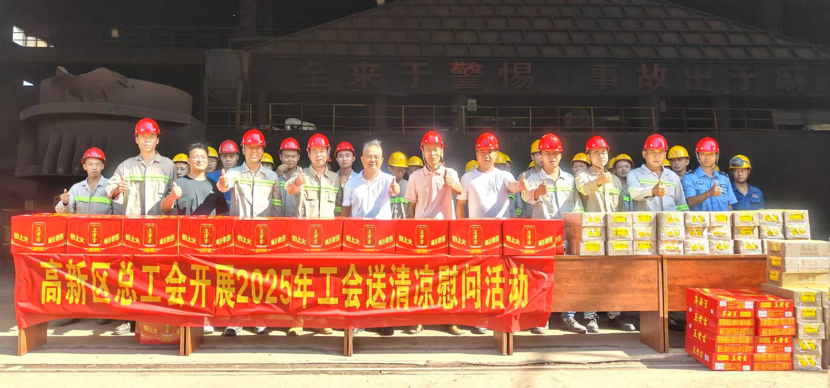 清涼關(guān)懷沁人心 工會慰問鼓干勁 ——高新區(qū)總工會赴我司開展2025年送清涼慰問活動
