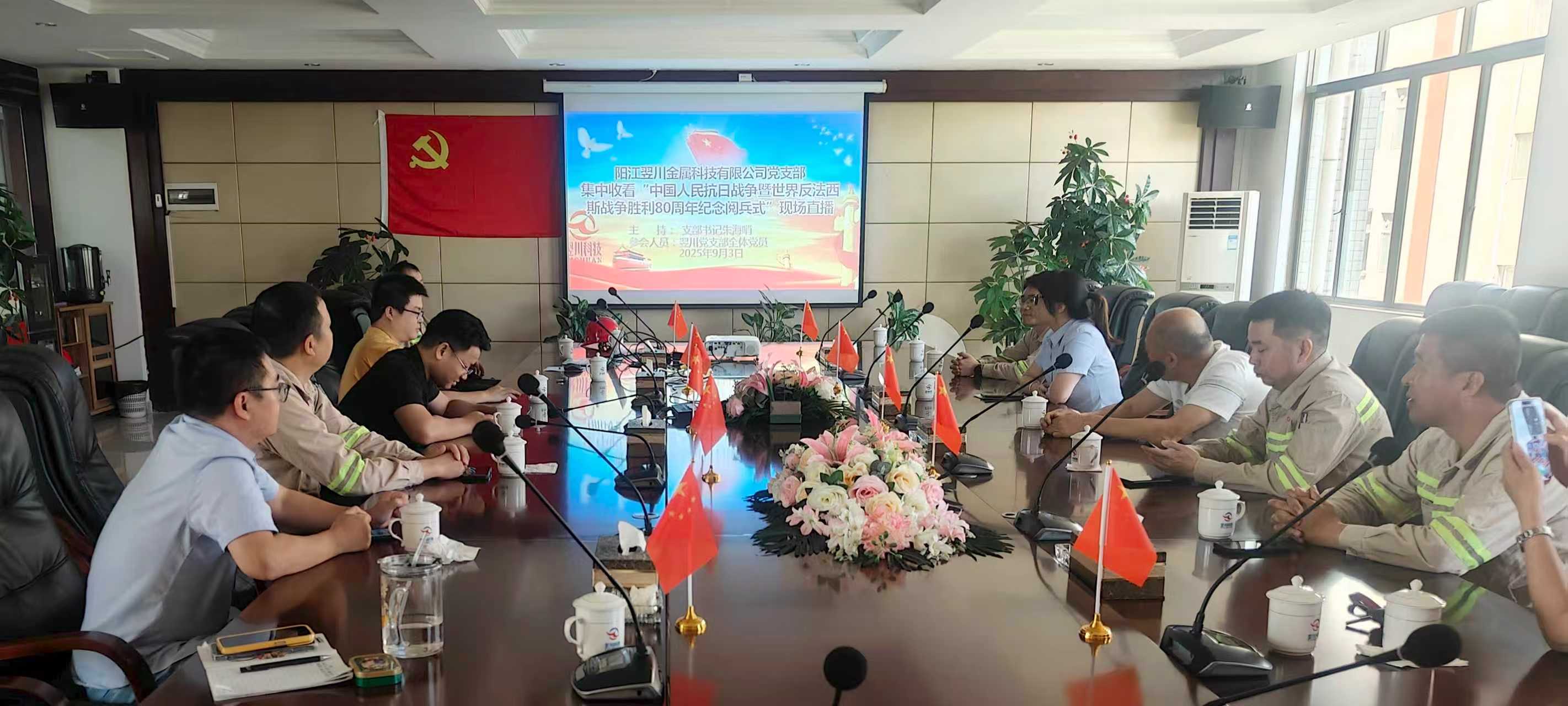 翌川党支部组织观看抗战胜利80周年纪念大会现场直播